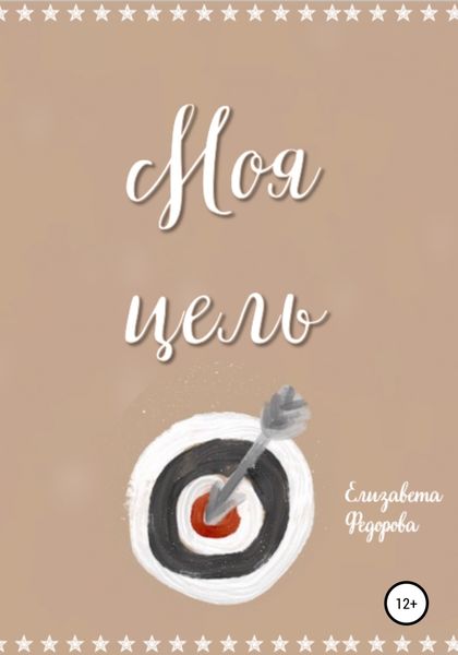 Обложка книги  «Моя цель»