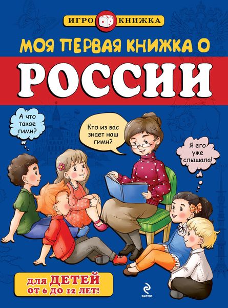 Обложка книги  «Моя первая книжка о России»