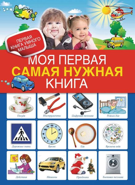 Обложка книги  «Моя первая самая нужная книга»