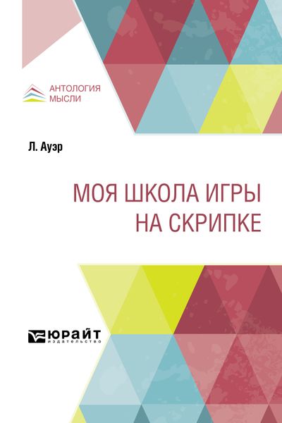Обложка книги  «Моя школа игры на скрипке»