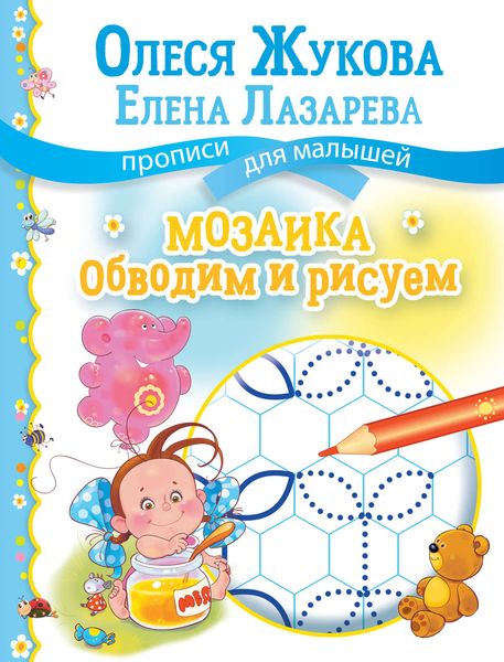 Обложка книги  «Мозаика: обводим и рисуем»