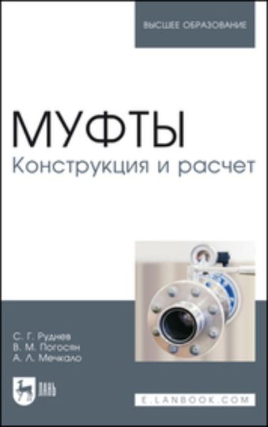 Обложка книги  «Муфты. Конструкция и расчет»