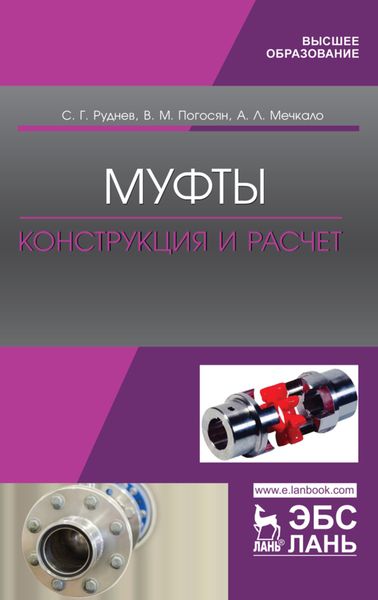 Обложка книги  «Муфты. Конструкция и расчет»