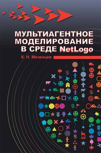 Обложка книги  «Мультиагентное моделирование в среде NetLogo»