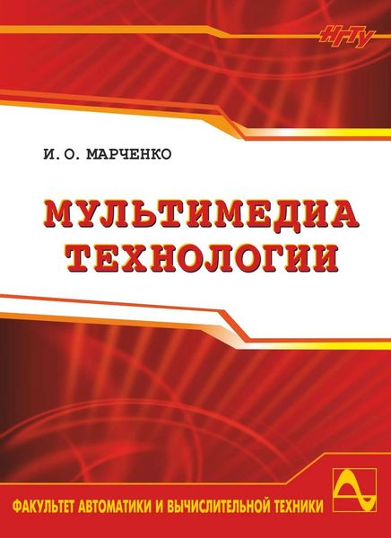 Обложка книги  «Мультимедиа технологии»