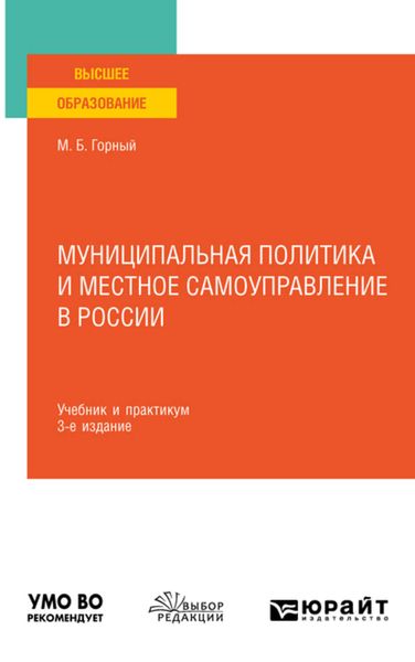 Обложка книги  «Муниципальная политика и местное самоуправление в России 3-е изд., пер. и доп. Учебник и практикум для вузов»