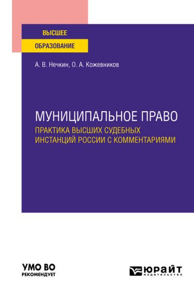 Обложка книги  «Муниципальное право. Практика высших судебных инстанций России с комментариями. Учебное пособие для вузов»