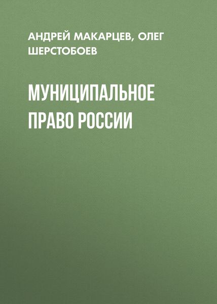 Обложка книги  «Муниципальное право России»
