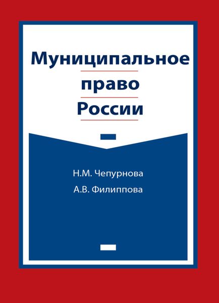 Обложка книги  «Муниципальное право России»
