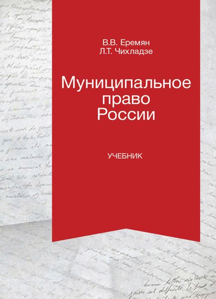 Обложка книги  «Муниципальное право России»