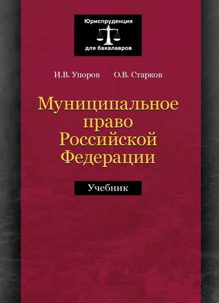 Обложка книги  «Муниципальное право Российской Федерации»