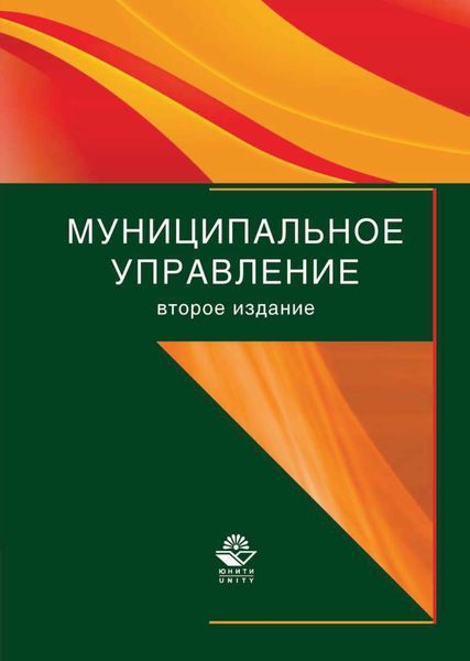 Обложка книги  «Муниципальное управление»