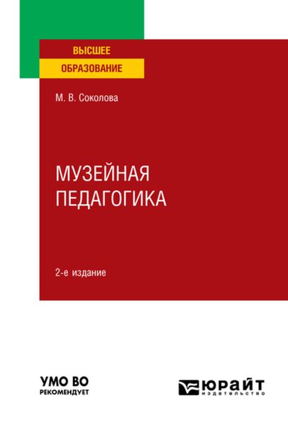 Обложка книги  «Музейная педагогика 2-е изд., пер. и доп. Учебное пособие для вузов»