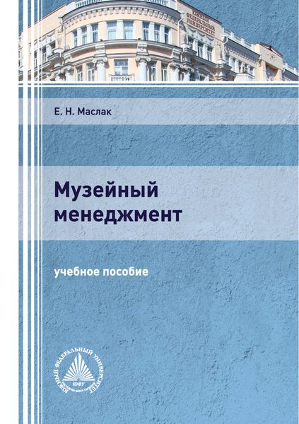 Обложка книги  «Музейный менеджмент»