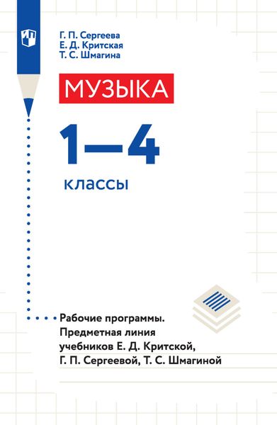Обложка книги  «Музыка. 1-4 классы. Рабочие программы. Предметная линия учебников Е. Д. Критской, Г. П. Сергеевой, Т. С. Шмагиной»