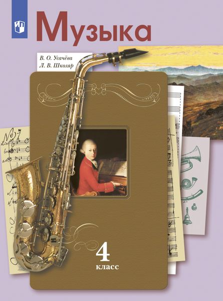 Обложка книги  «Музыка. 4 класс. Учебник»