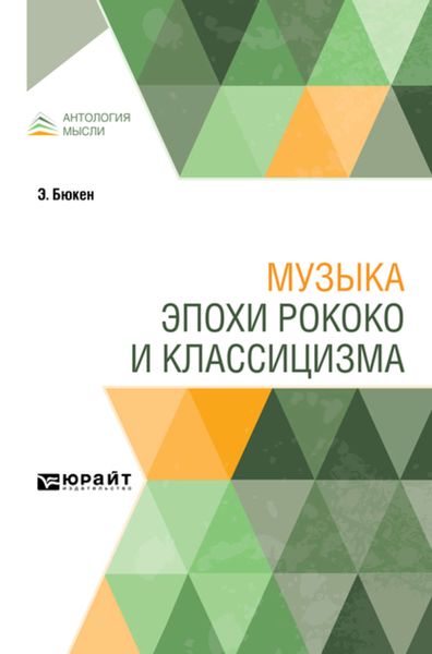 Обложка книги  «Музыка эпохи рококо и классицизма»
