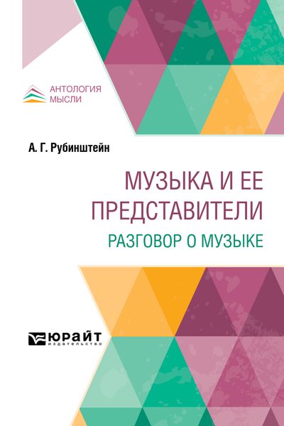 Обложка книги  «Музыка и ее представители. Разговор о музыке»