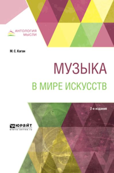 Обложка книги  «Музыка в мире искусств 2-е изд., пер. и доп. Учебное пособие для вузов»