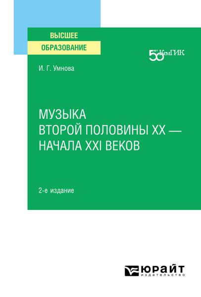 Обложка книги  «Музыка второй половины хх – начала XXI веков 2-е изд. Учебное пособие для вузов»