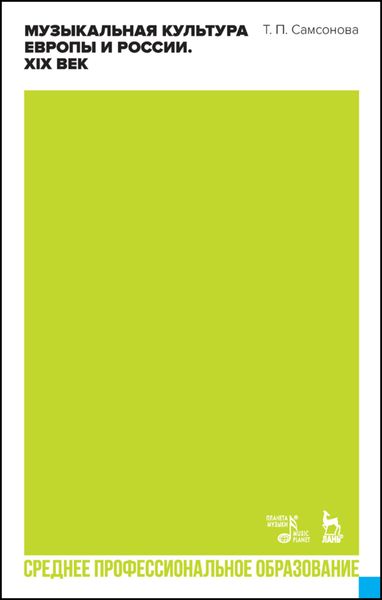 Обложка книги  «Музыкальная культура Европы и России. XIX век»