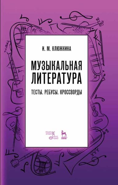 Обложка книги  «Музыкальная литература. Тесты. Ребусы. Кроссворды»