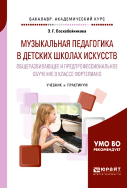 Обложка книги  «Музыкальная педагогика в детских школах искусств. Общеразвивающее и предпрофессиональное обучение в классе фортепиано. Учебник и практикум для академического бакалавриата»
