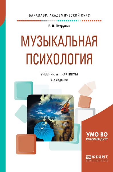 Обложка книги  «Музыкальная психология 4-е изд., пер. и доп. Учебник и практикум для академического бакалавриата»