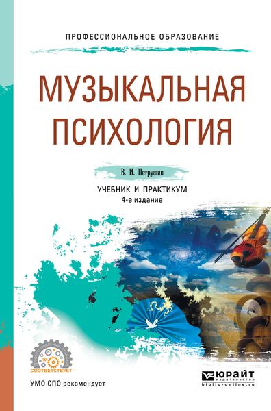 Обложка книги  «Музыкальная психология 4-е изд., пер. и доп. Учебник и практикум для СПО»
