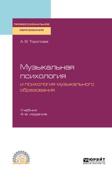 Обложка книги  «Музыкальная психология и психология музыкального образования 4-е изд., испр. и доп. Учебник для СПО»