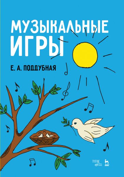 Обложка книги  «Музыкальные игры»