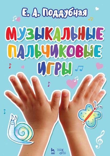 Обложка книги  «Музыкальные пальчиковые игры. Учебное пособие»