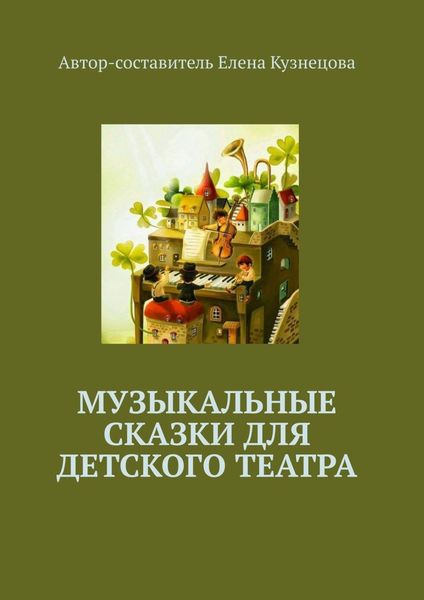 Обложка книги  «Музыкальные сказки для детского театра»