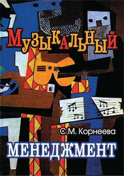 Обложка книги  «Музыкальный менеджмент»