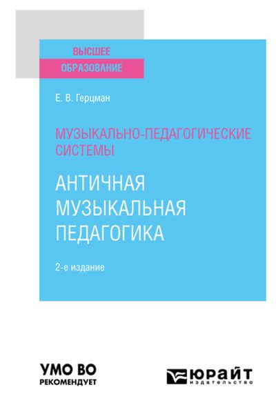 Обложка книги  «Музыкально-педагогические системы: античная музыкальная педагогика 2-е изд. Учебное пособие для вузов»