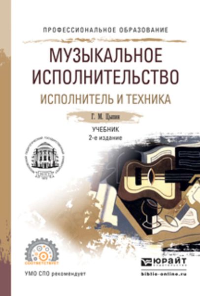 Обложка книги  «Музыкальное исполнительство. Исполнитель и техника 2-е изд., испр. и доп. Учебник для СПО»