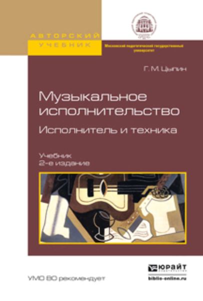 Обложка книги  «Музыкальное исполнительство. Исполнитель и техника 2-е изд., испр. и доп. Учебник»