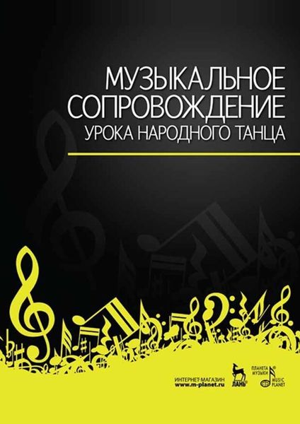 Обложка книги  «Музыкальное сопровождение урока народного танца. Ноты»