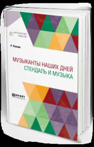 Обложка книги  «Музыканты наших дней. Стендаль и музыка»