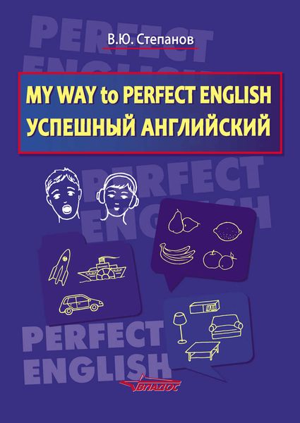 Обложка книги  «My Way to Perfect English. Успешный английский»