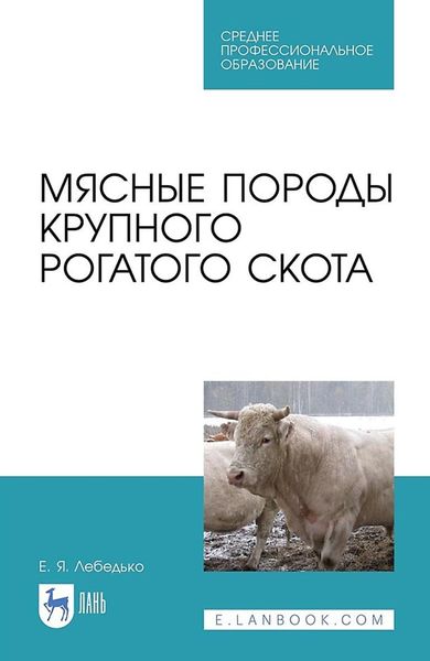 Обложка книги  «Мясные породы крупного рогатого скота»