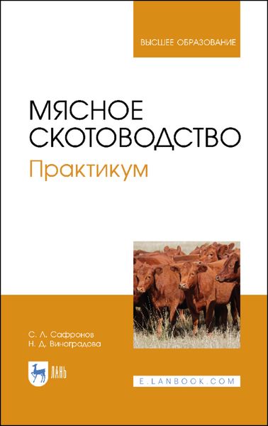 Обложка книги  «Мясное скотоводство. Практикум»