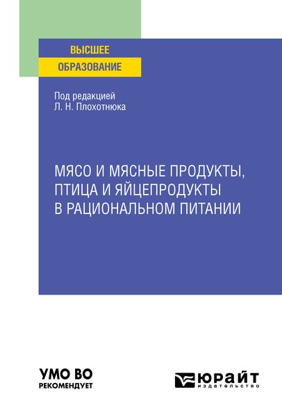 Обложка книги  «Мясо и мясные продукты, птица и яйцепродукты в рациональном питании. Учебное пособие для вузов»