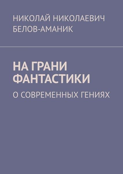 Обложка книги  «На грани фантастики. О современных гениях»