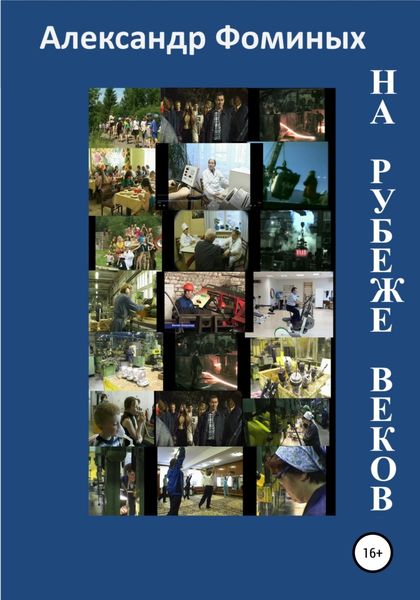Обложка книги  «На рубеже веков»