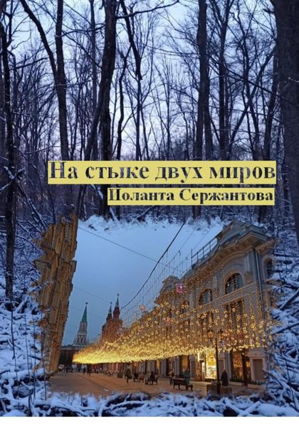 Обложка книги «На стыке двух миров»
