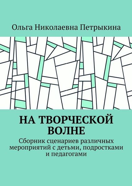 Обложка книги  «На творческой волне. Сборник сценариев различных мероприятий с детьми, подростками и педагогами»