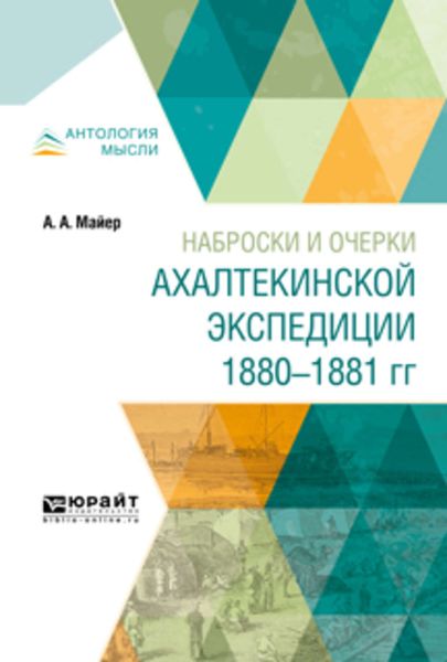 Обложка книги  «Наброски и очерки ахалтекинской экспедиции 1880-1881 гг»