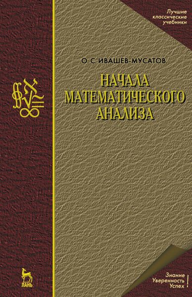 Обложка книги  «Начала математического анализа»
