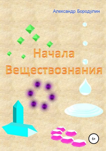 Обложка книги  «Начала веществознания»